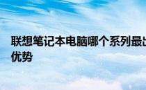 联想笔记本电脑哪个系列最出色？深度解析各大系列特点与优势