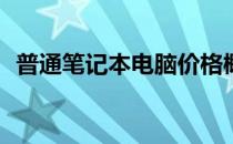 普通笔记本电脑价格概览：多少银子一台？