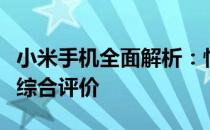 小米手机全面解析：性能、设计与用户体验的综合评价