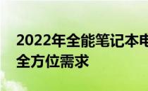 2022年全能笔记本电脑推荐指南：满足你的全方位需求