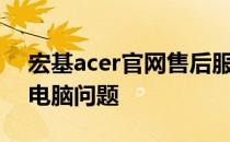 宏基acer官网售后服务中心：专业解决您的电脑问题