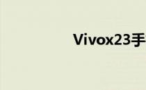 Vivox23手机参数详解