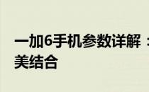 一加6手机参数详解：性能、设计与功能的完美结合