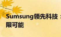 Sumsung领先科技：探索未来智能生活的无限可能