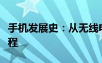 手机发展史：从无线电话到智能时代的革新历程