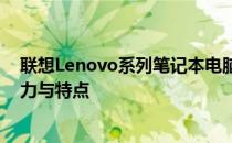 联想Lenovo系列笔记本电脑型号详解：探索不同型号的魅力与特点