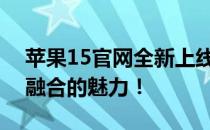 苹果15官网全新上线，探索最新科技与时尚融合的魅力！