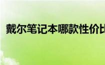 戴尔笔记本哪款性价比最高？全面解析推荐