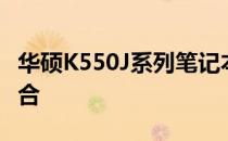 华硕K550J系列笔记本：性能与设计的完美结合