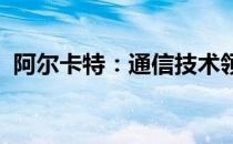 阿尔卡特：通信技术领域的先驱与创新力量