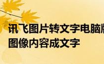 讯飞图片转文字电脑版：高效识别，轻松转换图像内容成文字