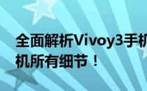 全面解析Vivoy3手机参数，让你了解这款手机所有细节！