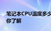 笔记本CPU温度多少才算正常？一篇文章带你了解