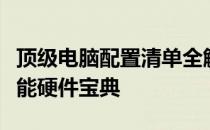 顶级电脑配置清单全解析：你的私人定制高性能硬件宝典