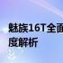 魅族16T全面评测：性能、设计与使用体验深度解析