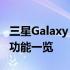 三星Galaxy S8全面参数解读：性能、设计与功能一览