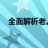 全面解析老人机：功能、特点与选购指南