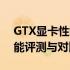 GTX显卡性能排行榜：最新顶级GTX显卡性能评测与对比