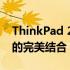 ThinkPad 2023新品：创新科技与经典设计的完美结合