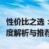 性价比之选：平板电脑性能与价格平衡点的深度解析与推荐