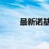 最新诺基亚手机报价及性价比分析