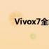 Vivox7全新旗舰手机评测与特点解析