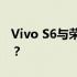 Vivo S6与荣耀30S全面对比：谁能更胜一筹？