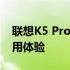 联想K5 Pro手机深度评测：性能、设计与使用体验