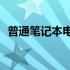 普通笔记本电脑价格概览：多少银子一台？