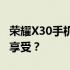 荣耀X30手机价格详解：性价比之选还是高端享受？