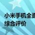 小米手机全面解析：性能、设计与用户体验的综合评价