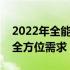 2022年全能笔记本电脑推荐指南：满足你的全方位需求