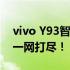 vivo Y93智能手机评测：性能、设计与功能一网打尽！