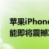 苹果iPhone9最新消息：全新设计与顶级性能即将震撼发布！