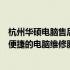 杭州华硕电脑售后维修服务网点专业维修团队为您提供高效便捷的电脑维修服务