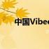 中国Vibeos：引领潮流的视听新纪元