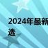 2024年最新手机推荐，性价比与技术领先之选