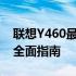 联想Y460最佳升级方案：提升性能与体验的全面指南