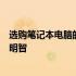 选购笔记本电脑的必备知识：解析几大重要参数助你选购更明智