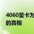 4060显卡为何被称为‘智商卡’？揭秘其中的真相