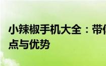 小辣椒手机大全：带你了解热门型号、功能特点与优势