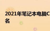 2021年笔记本电脑CPU天梯图详解及性能排名