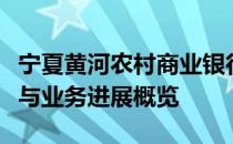 宁夏黄河农村商业银行股份有限公司运营报告与业务进展概览