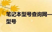 笔记本型号查询网——为你解析各种笔记本型号