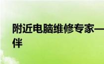 附近电脑维修专家——您身边的最佳技术伙伴