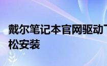 戴尔笔记本官网驱动下载大全：一键获取，轻松安装