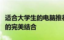 适合大学生的电脑推荐：性能、价格与便携性的完美结合