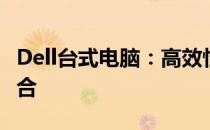 Dell台式电脑：高效性能与卓越品质的完美结合