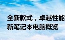 全新款式，卓越性能：2022年即将发布的最新笔记本电脑概览