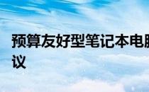 预算友好型笔记本电脑：性价比之选与购买建议